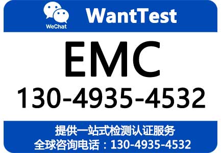 EMC测试机构