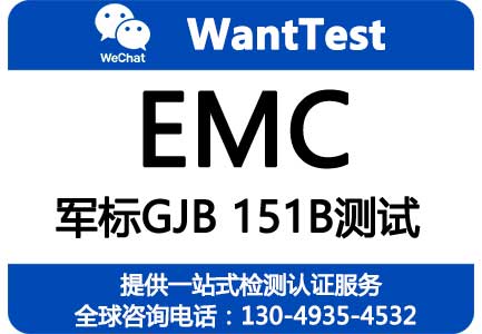 GJB151B-2013,EMC测试