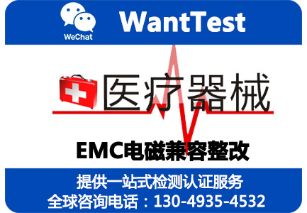 医疗器械整改报告哪里可以出具？医疗所EMC测试不通过怎么办？